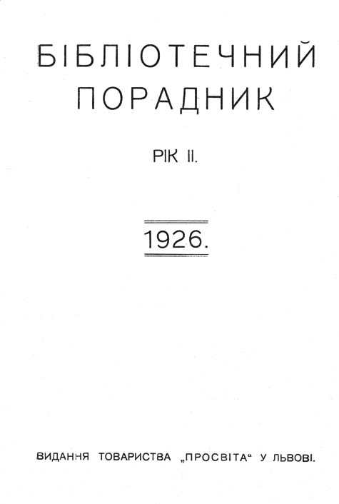 фото: Бібліотечний порадник